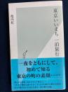 東京いいまち一泊旅行
