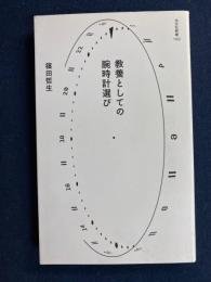 教養としての腕時計選び