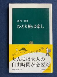 ひとり旅は楽し