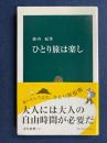 ひとり旅は楽し