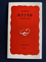 横書き登場 : 日本語表記の近代