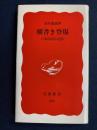 横書き登場 : 日本語表記の近代