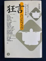 狂言ハンドブック