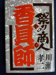 祭りの商人「香具師」