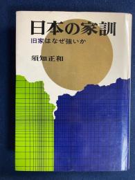 日本の家訓 : 旧家はなぜ強いか