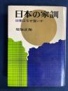 日本の家訓 : 旧家はなぜ強いか