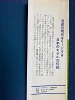 日本の家訓 : 旧家はなぜ強いか