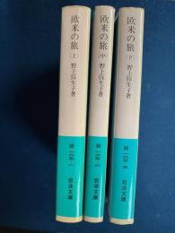 欧米の旅　上・中・下巻　3冊