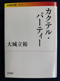 カクテル・パーティー