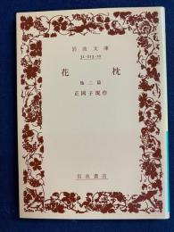 花枕 : 他二篇