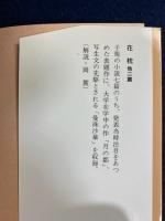 花枕 : 他二篇