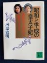 昭和と平成の皇太子妃 : 美智子皇后と雅子さま