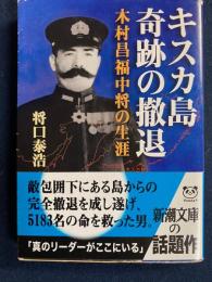 キスカ島奇跡の撤退 : 木村昌福中将の生涯