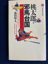 桃太郎と邪馬台国