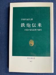 鉄炮伝来 : 兵器が語る近世の誕生