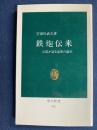 鉄炮伝来 : 兵器が語る近世の誕生