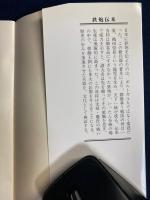鉄炮伝来 : 兵器が語る近世の誕生