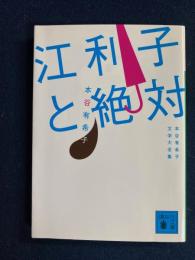 江利子と絶対 : 本谷有希子文学大全集