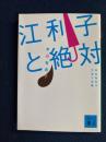 江利子と絶対 : 本谷有希子文学大全集