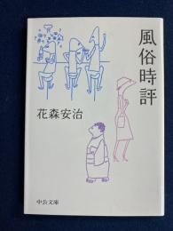 風俗時評