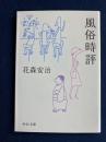 風俗時評