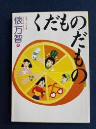 くだものだもの