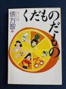 くだものだもの