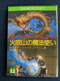 火吹山の魔法使い : アドベンチャーゲームブック