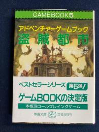 盗賊都市 : アドベンチャーゲームブック