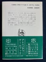 盗賊都市 : アドベンチャーゲームブック
