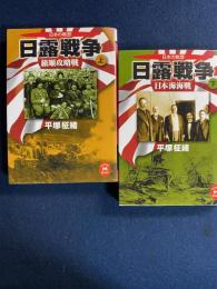 日露戦争 : 近代日本の戦歴　上-旅順攻略戦　下-日本海海戦　２冊