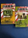 日露戦争 : 近代日本の戦歴　上-旅順攻略戦　下-日本海海戦　２冊