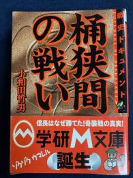 桶狭間の戦い : 戦史ドキュメント