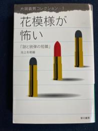 花模様が怖い : 謎と銃弾の短篇