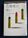 花模様が怖い : 謎と銃弾の短篇