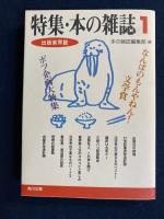特集・本の雑誌　1 (出版業界篇)　2(ブックガイド篇)　3(活字の愉しみ篇)　３冊
