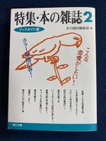 特集・本の雑誌　1 (出版業界篇)　2(ブックガイド篇)　3(活字の愉しみ篇)　３冊