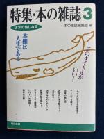 特集・本の雑誌　1 (出版業界篇)　2(ブックガイド篇)　3(活字の愉しみ篇)　３冊