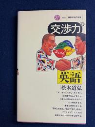 交渉力の英語