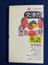 交渉力の英語
