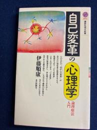 自己変革の心理学 : 論理療法入門