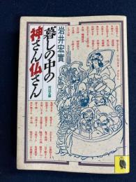 暮しの中の神さん仏さん