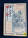 暮しの中の神さん仏さん