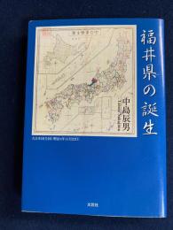 福井県の誕生