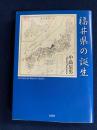 福井県の誕生