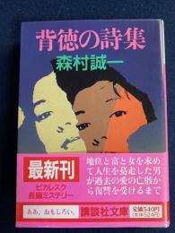 背徳の詩集