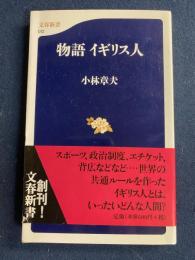 物語イギリス人