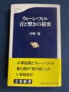 ウィーン・フィル音と響きの秘密