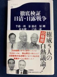 徹底検証日清・日露戦争