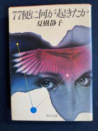 77便に何が起きたか